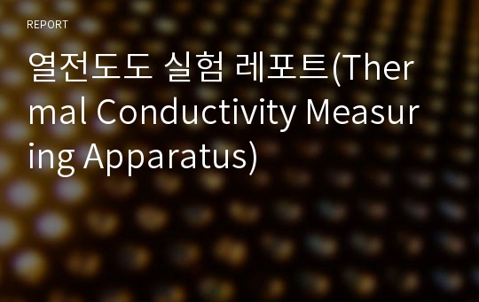 열전도도 실험 레포트(Thermal Conductivity Measuring Apparatus)