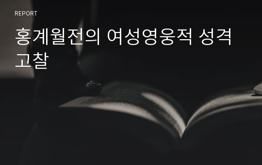 홍계월전의 여성영웅적 성격 고찰
