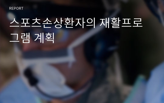 스포츠손상환자의 재활프로그램 계획