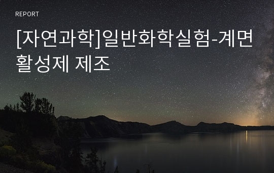 [자연과학]일반화학실험-계면활성제 제조