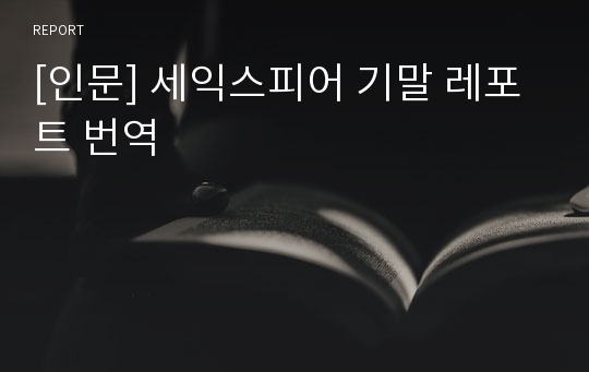 [인문] 세익스피어 기말 레포트 번역
