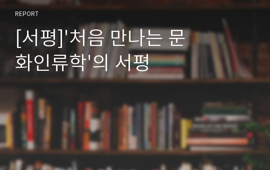 [서평]&#039;처음 만나는 문화인류학&#039;의 서평