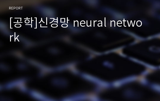 [공학]신경망 neural network