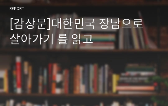 [감상문]대한민국 장남으로 살아가기 를 읽고