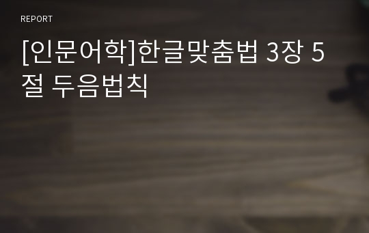 [인문어학]한글맞춤법 3장 5절 두음법칙