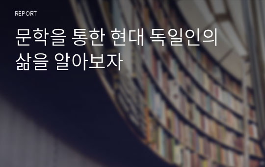 문학을 통한 현대 독일인의 삶을 알아보자