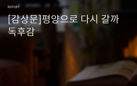 [감상문]평양으로 다시 갈까  독후감