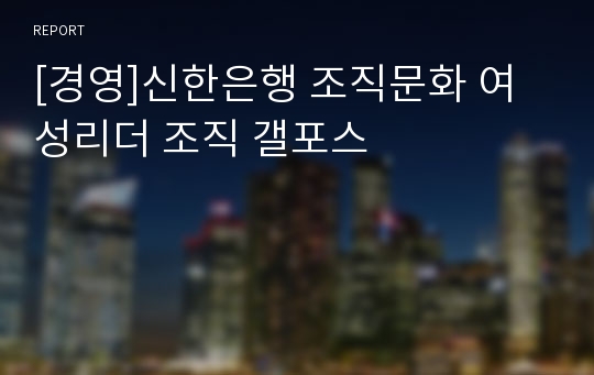 [경영]신한은행 조직문화 여성리더 조직 갤포스