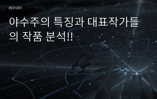 야수주의 특징과 대표작가들의 작품 분석!!