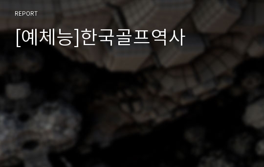 [예체능]한국골프역사