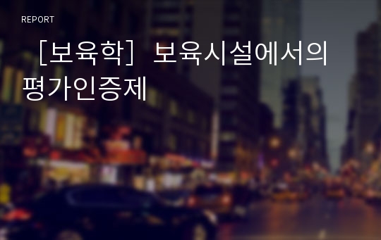 ［보육학］보육시설에서의 평가인증제