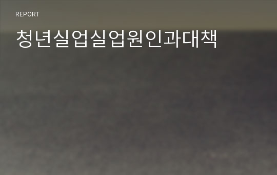 청년실업실업원인과대책