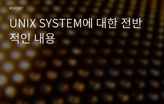 UNIX SYSTEM에 대한 전반적인 내용