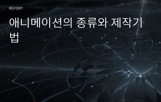 애니메이션의 종류와 제작기법