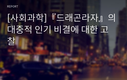 [사회과학]『드래곤라자』의 대중적 인기 비결에 대한 고찰