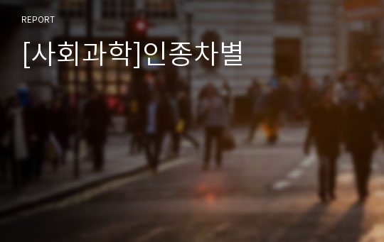 [사회과학]인종차별