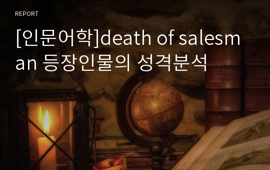 [인문어학]death of salesman 등장인물의 성격분석