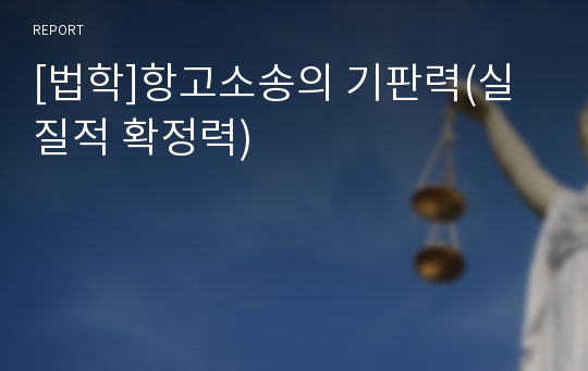 [법학]항고소송의 기판력(실질적 확정력)