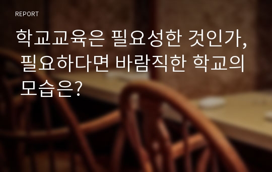 학교교육은 필요성한 것인가, 필요하다면 바람직한 학교의 모습은?