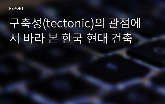 구축성(tectonic)의 관점에서 바라 본 한국 현대 건축