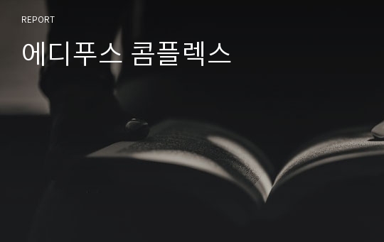 에디푸스 콤플렉스