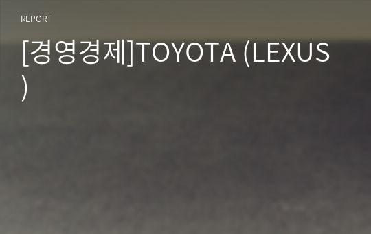 [경영경제]TOYOTA (LEXUS)