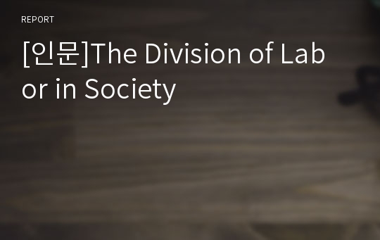 [인문]The Division of Labor in Society