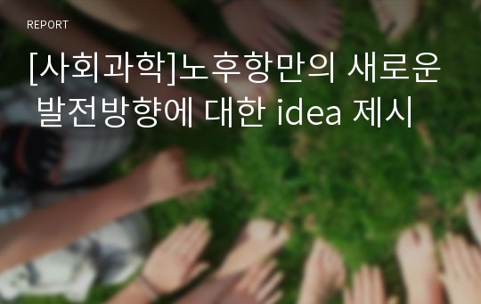 [사회과학]노후항만의 새로운 발전방향에 대한 idea 제시