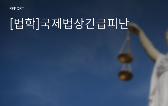 [법학]국제법상긴급피난