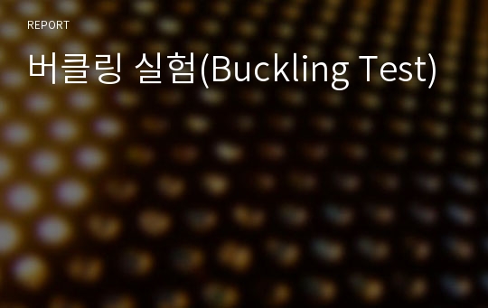 버클링 실험(Buckling Test)