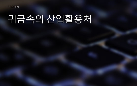 귀금속의 산업활용처