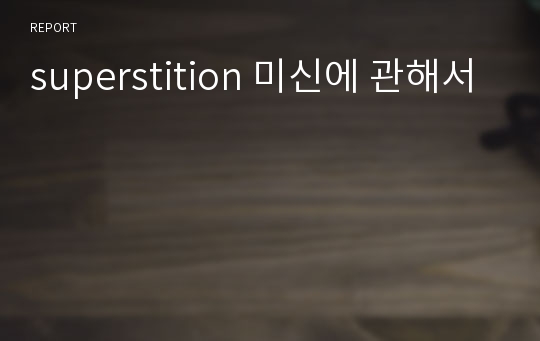 superstition 미신에 관해서