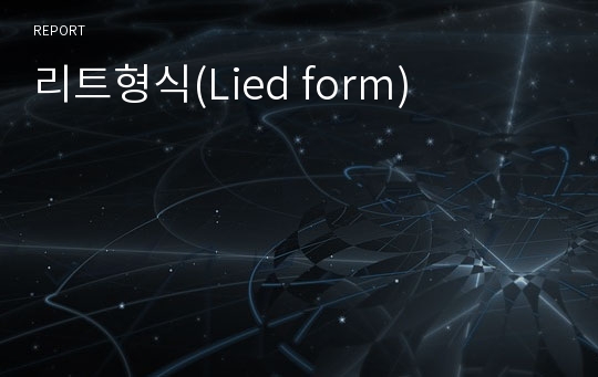 리트형식(Lied form)