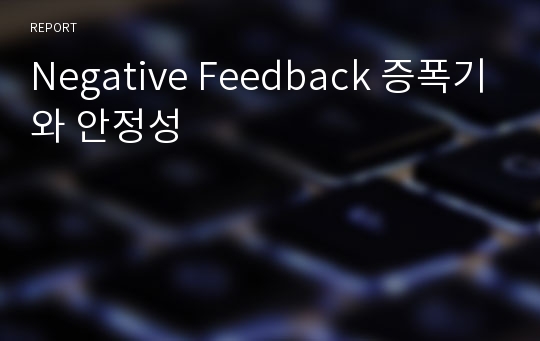 Negative Feedback 증폭기와 안정성