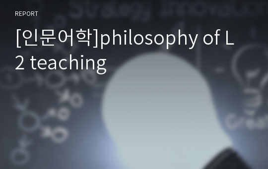 [인문어학]philosophy of L2 teaching