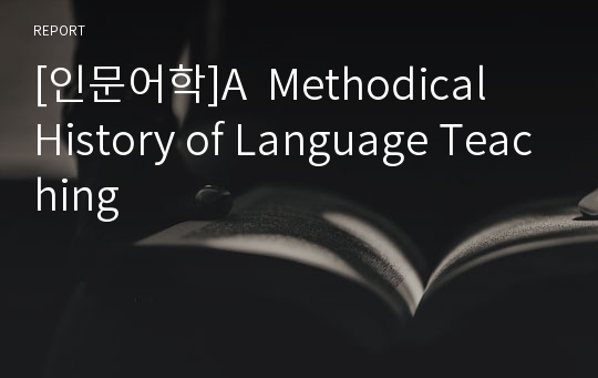 [인문어학]A  Methodical  History of Language Teaching