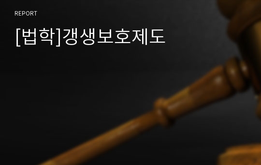 [법학]갱생보호제도