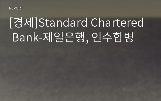 [경제]Standard Chartered Bank-제일은행, 인수합병