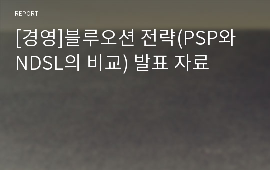 [경영]블루오션 전략(PSP와 NDSL의 비교) 발표 자료