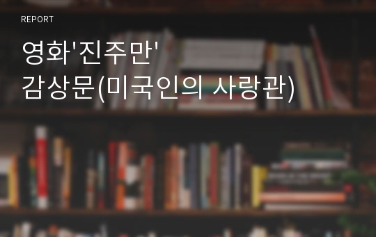 영화&#039;진주만&#039; 감상문(미국인의 사랑관)