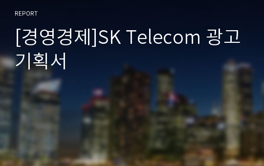 [경영경제]SK Telecom 광고기획서