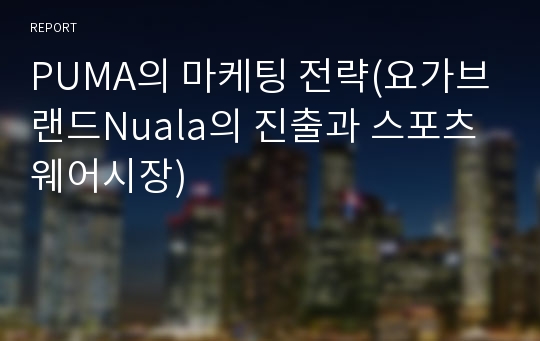 PUMA의 마케팅 전략(요가브랜드Nuala의 진출과 스포츠웨어시장)