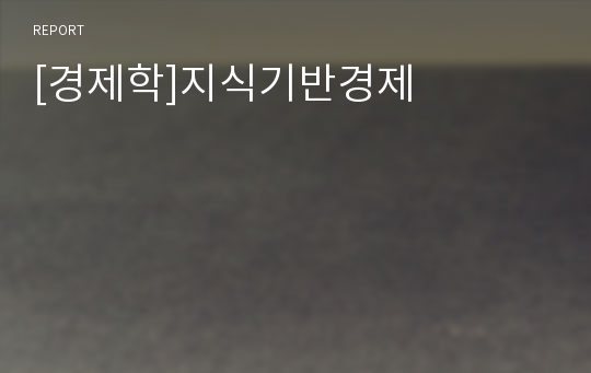 [경제학]지식기반경제