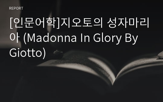 [인문어학]지오토의 성자마리아 (Madonna In Glory By Giotto)