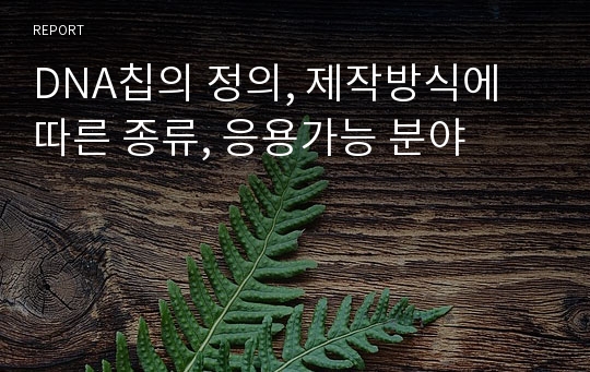 DNA칩의 정의, 제작방식에 따른 종류, 응용가능 분야