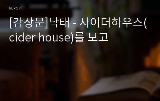 [감상문]낙태 - 사이더하우스(cider house)를 보고