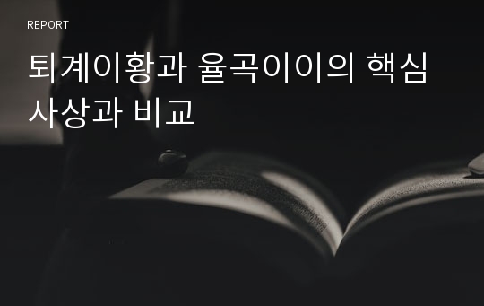 퇴계이황과 율곡이이의 핵심사상과 비교