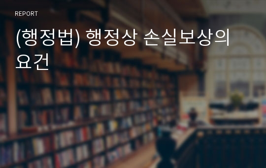 (행정법) 행정상 손실보상의 요건