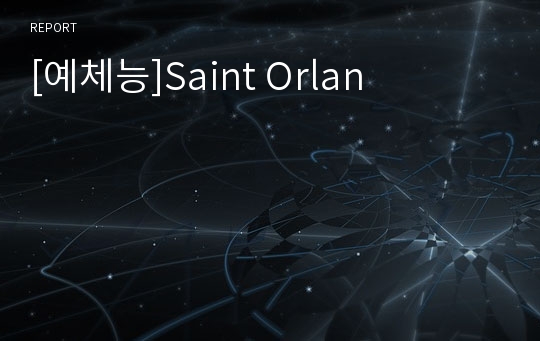 [예체능]Saint Orlan