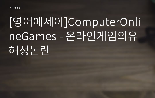 [영어에세이]ComputerOnlineGames - 온라인게임의유해성논란